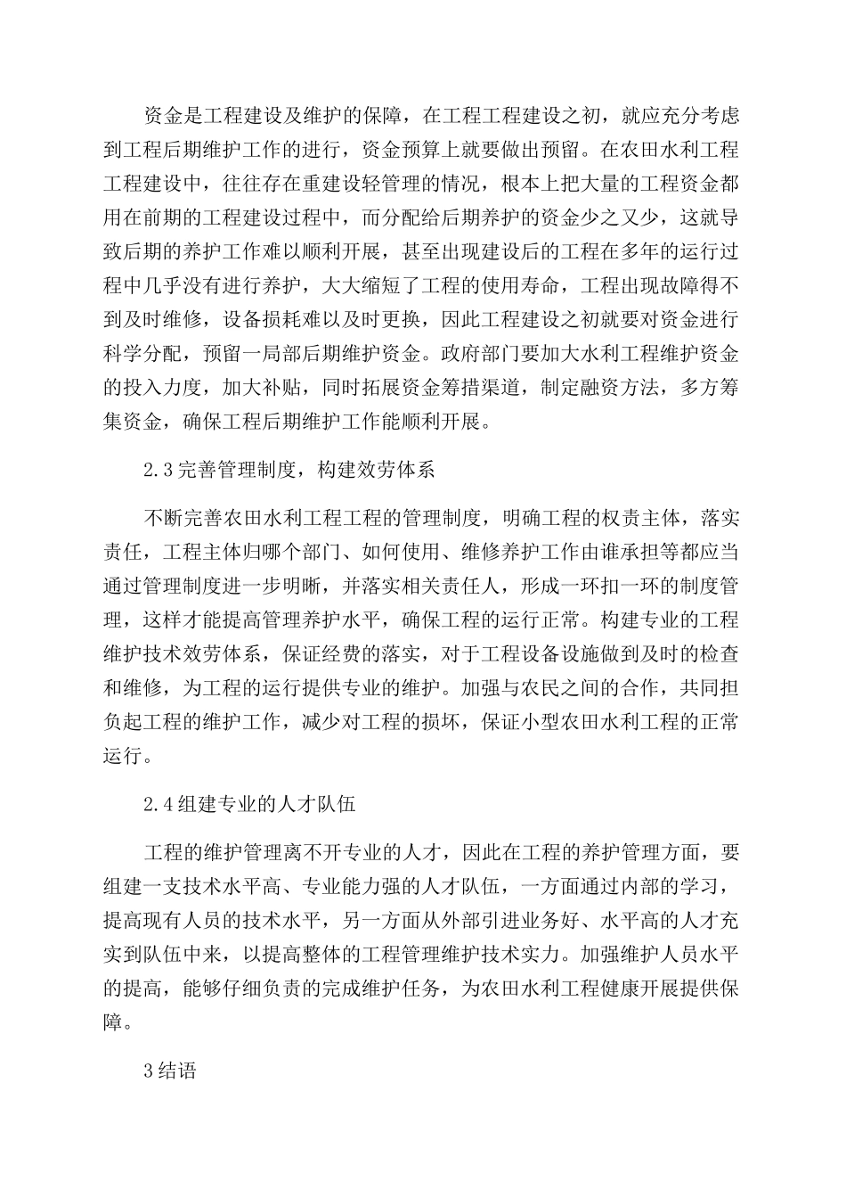 制定行之有效运行维护管理制度发挥小型农田水利工程最大效益_第3页
