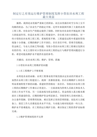 制定行之有效运行维护管理制度发挥小型农田水利工程最大效益