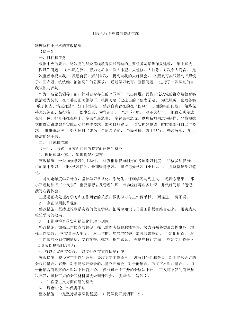 制度执行不严格的整改措施_第1页
