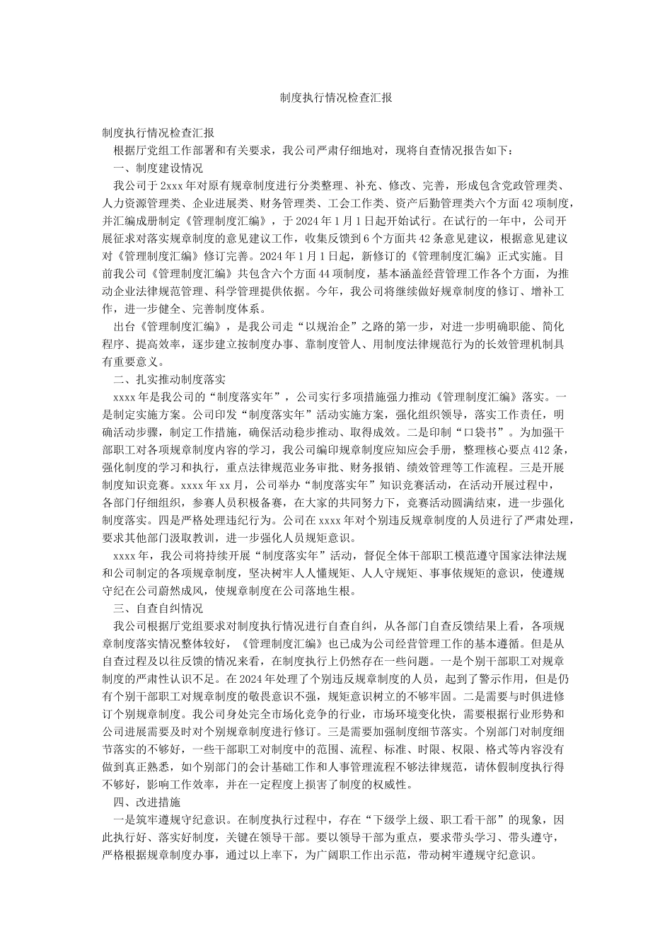 制度执行情况检查汇报_第1页