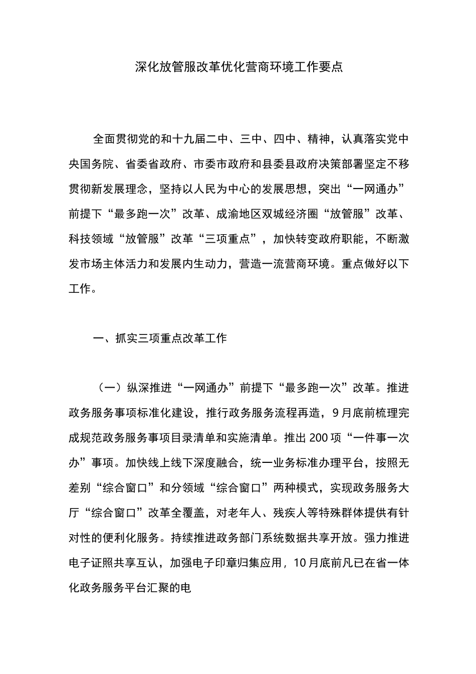 深化放管服改革优化营商环境工作要点_第1页