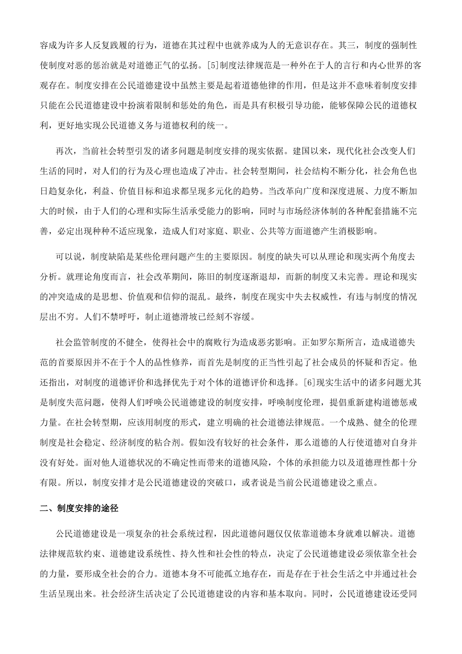 制度安排与公民道德建设_第3页