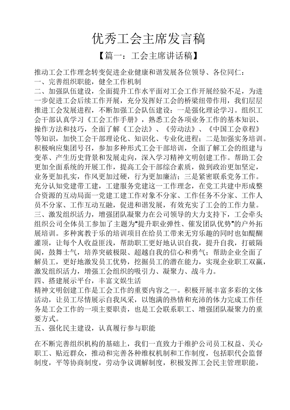 优秀工会主席发言稿_第1页