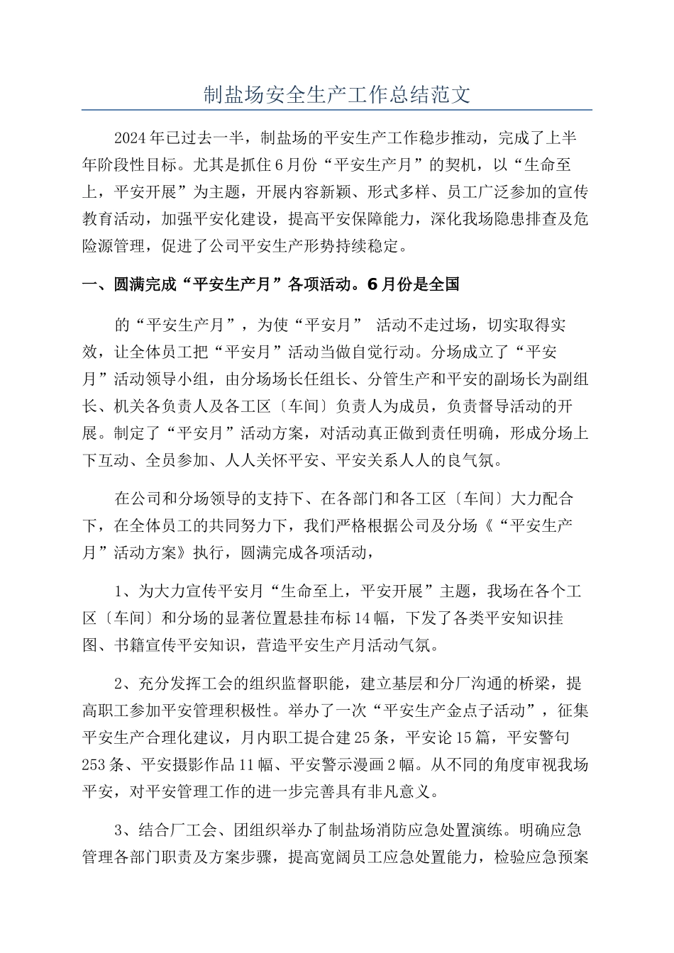 制盐场安全生产工作总结范文_第1页