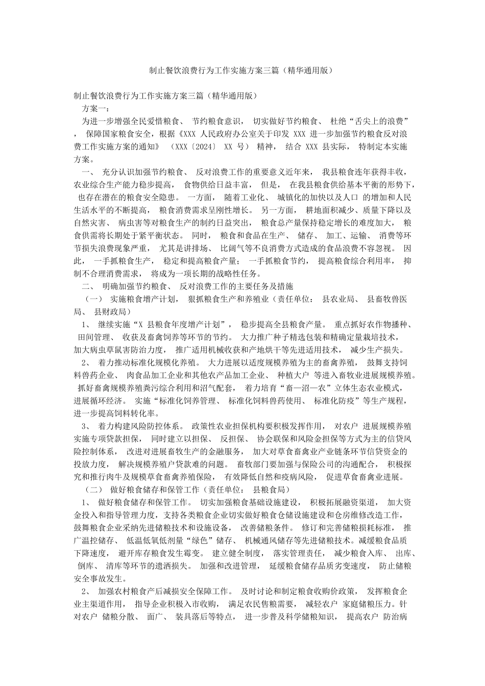 制止餐饮浪费行为工作实施方案三篇_第1页