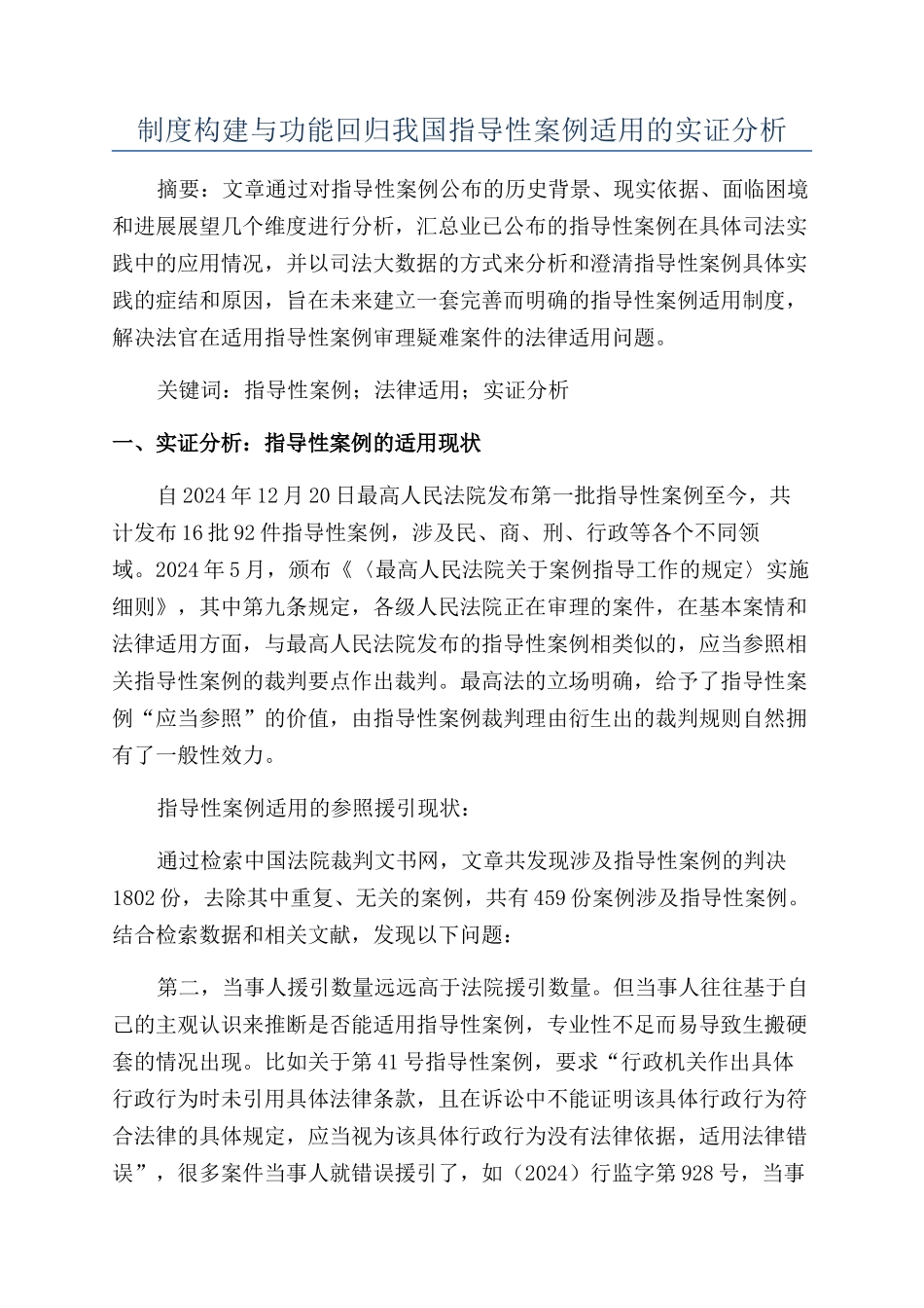 制度构建与功能回归我国指导性案例适用的实证分析_第1页