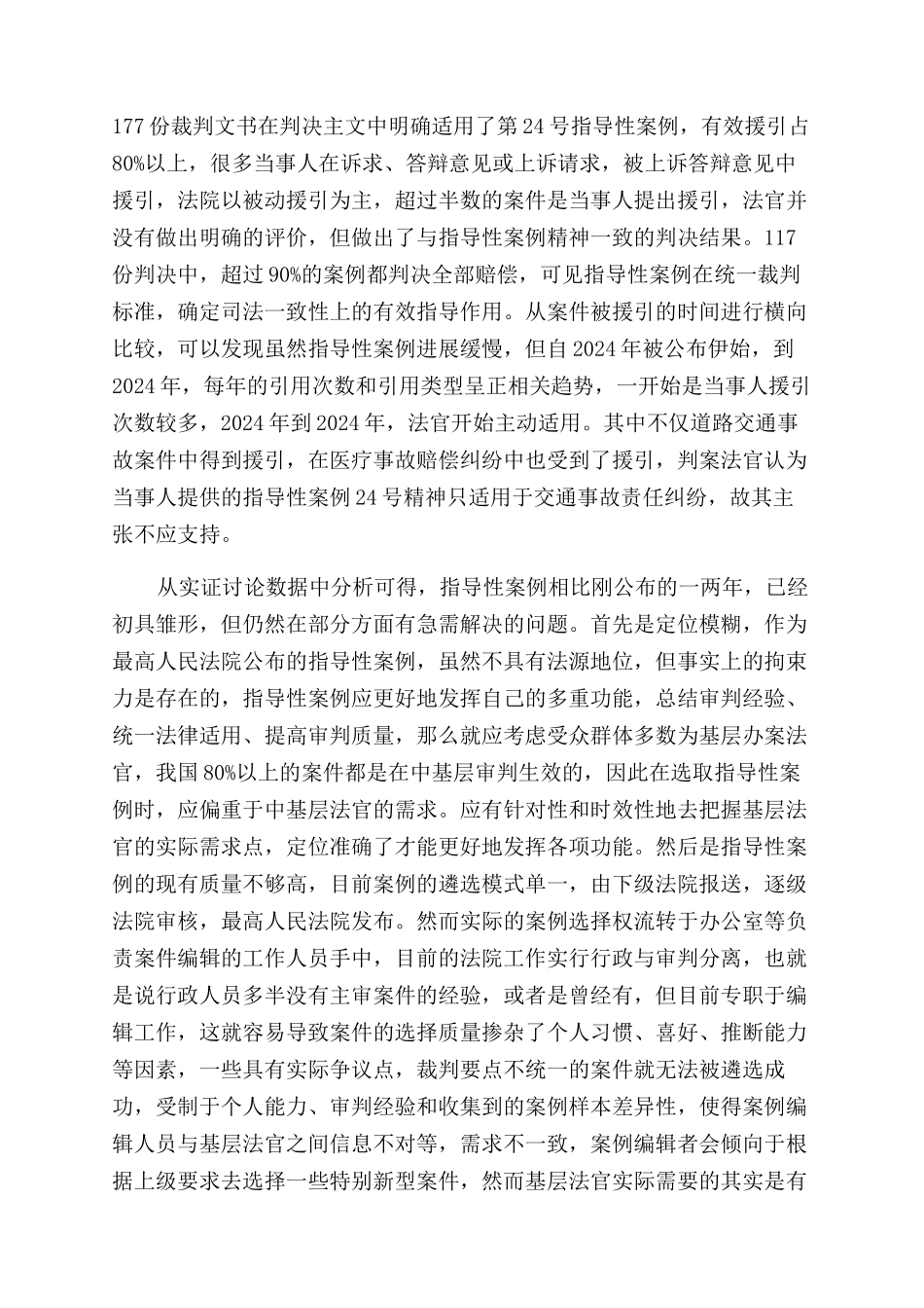 制度构建与功能回归我国指导性案例适用的实证分析_第3页