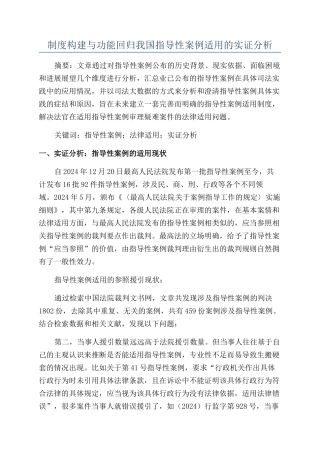 制度构建与功能回归我国指导性案例适用的实证分析