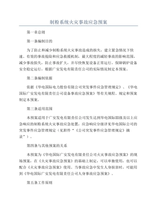 制粉系统火灾事故应急预案