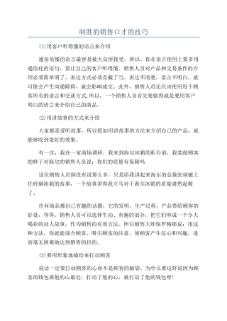 制胜的销售口才的技巧