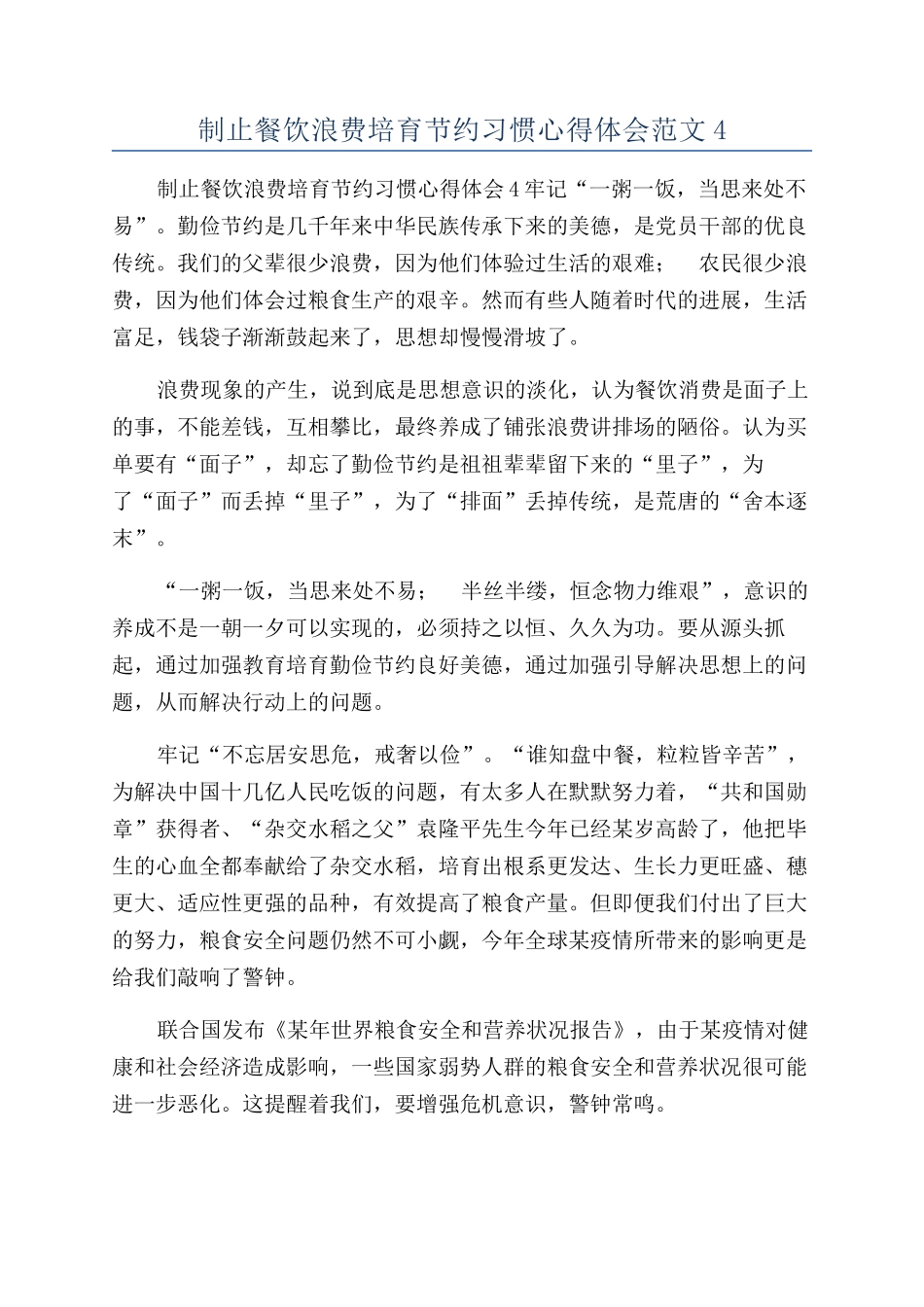 制止餐饮浪费培养节约习惯心得体会范文4_第1页