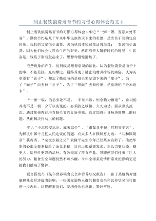 制止餐饮浪费培养节约习惯心得体会范文4