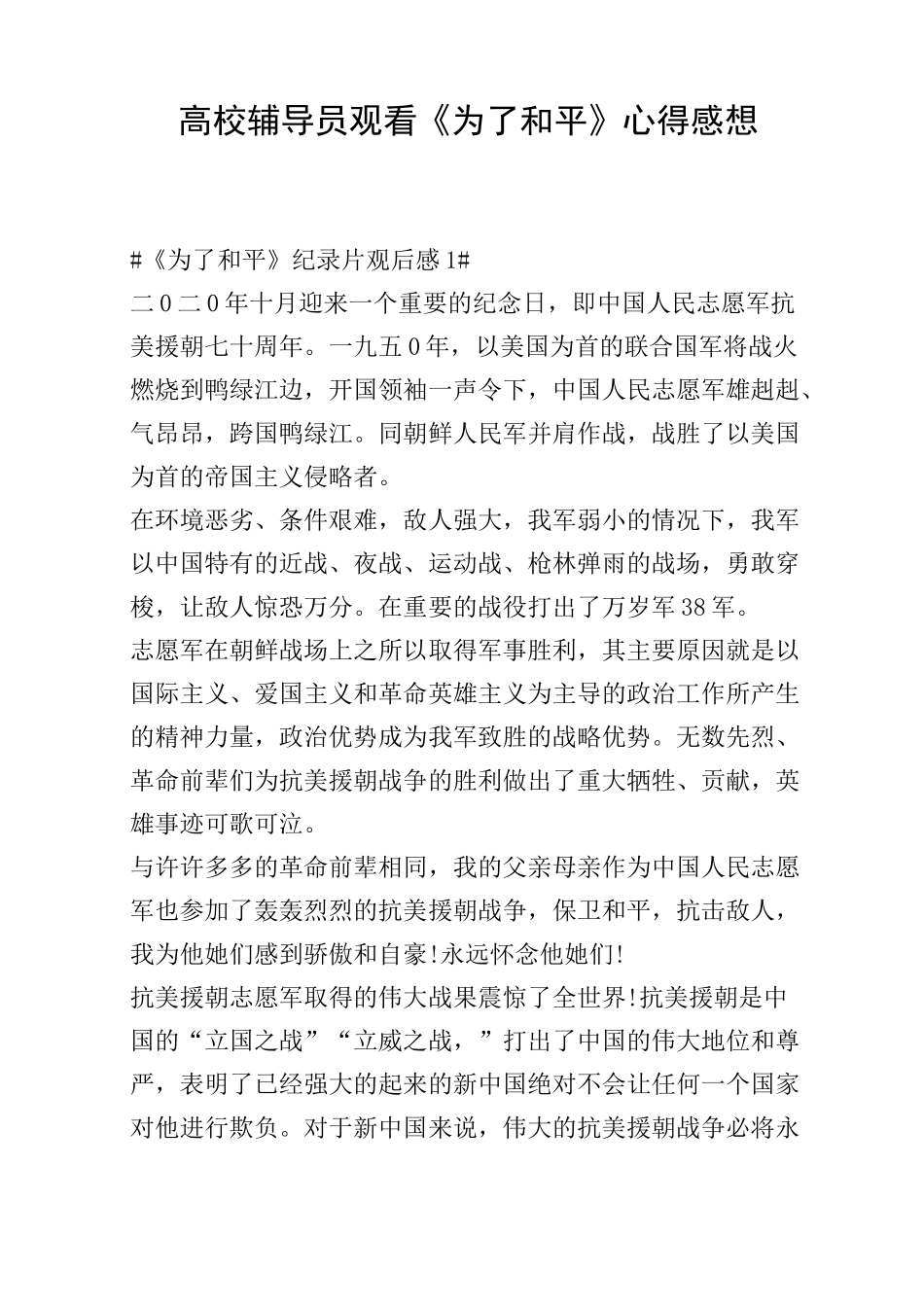高校辅导员观看《为了和平》心得感想_第1页