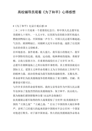 高校辅导员观看《为了和平》心得感想