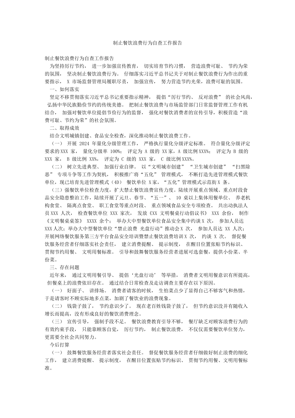 制止餐饮浪费行为自查工作报告_第1页