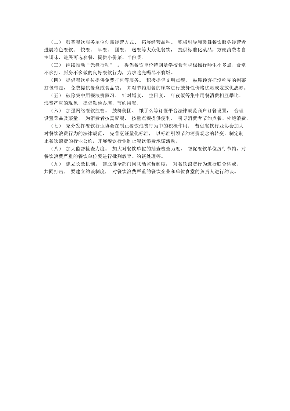 制止餐饮浪费行为自查工作报告_第2页