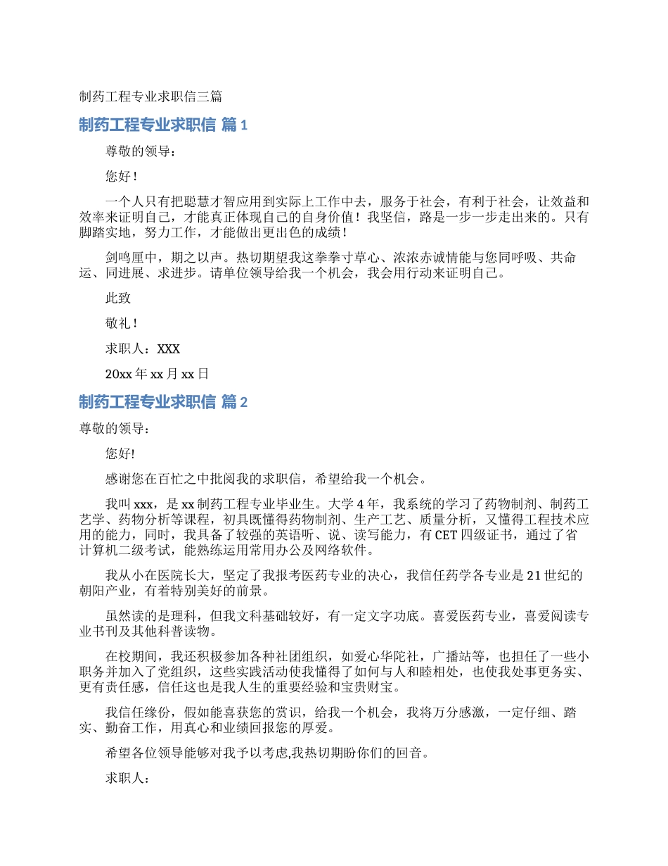 制药工程专业求职信三篇_第1页