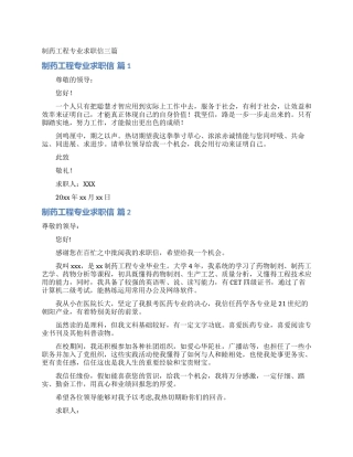 制药工程专业求职信三篇