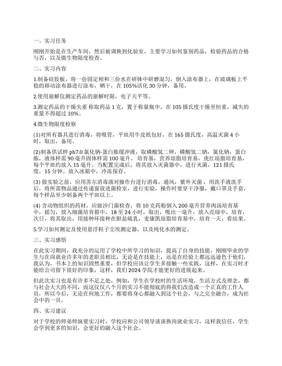 制药厂生产实习工作报告范本_第1页