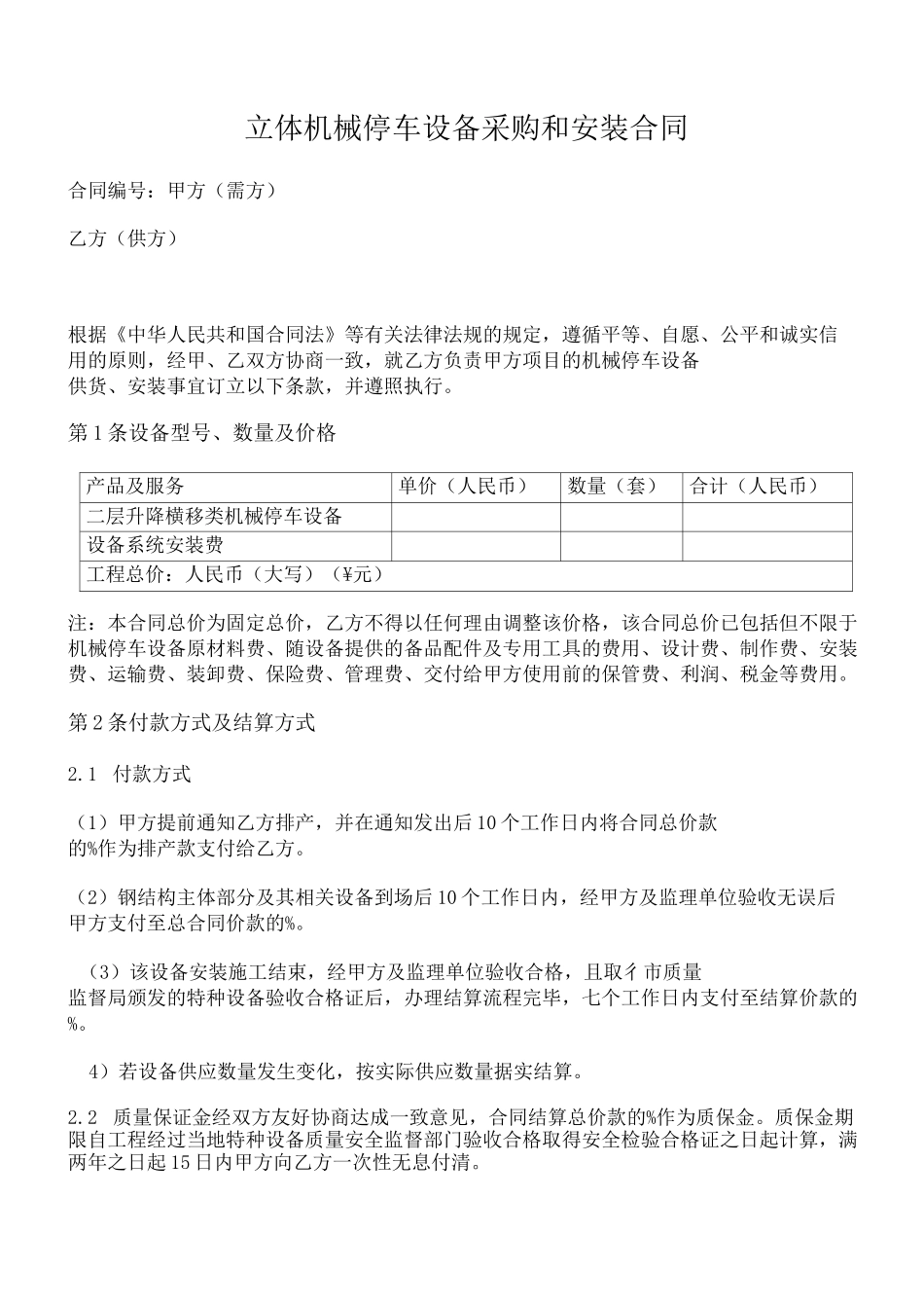 立体机械停车设备采购和安装合同_第1页