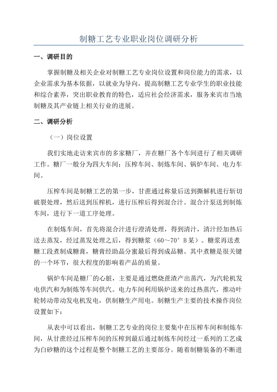 制糖工艺专业职业岗位调研分析_第1页