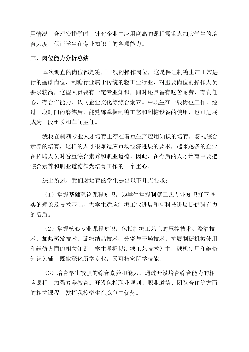 制糖工艺专业职业岗位调研分析_第3页