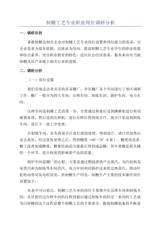 制糖工艺专业职业岗位调研分析