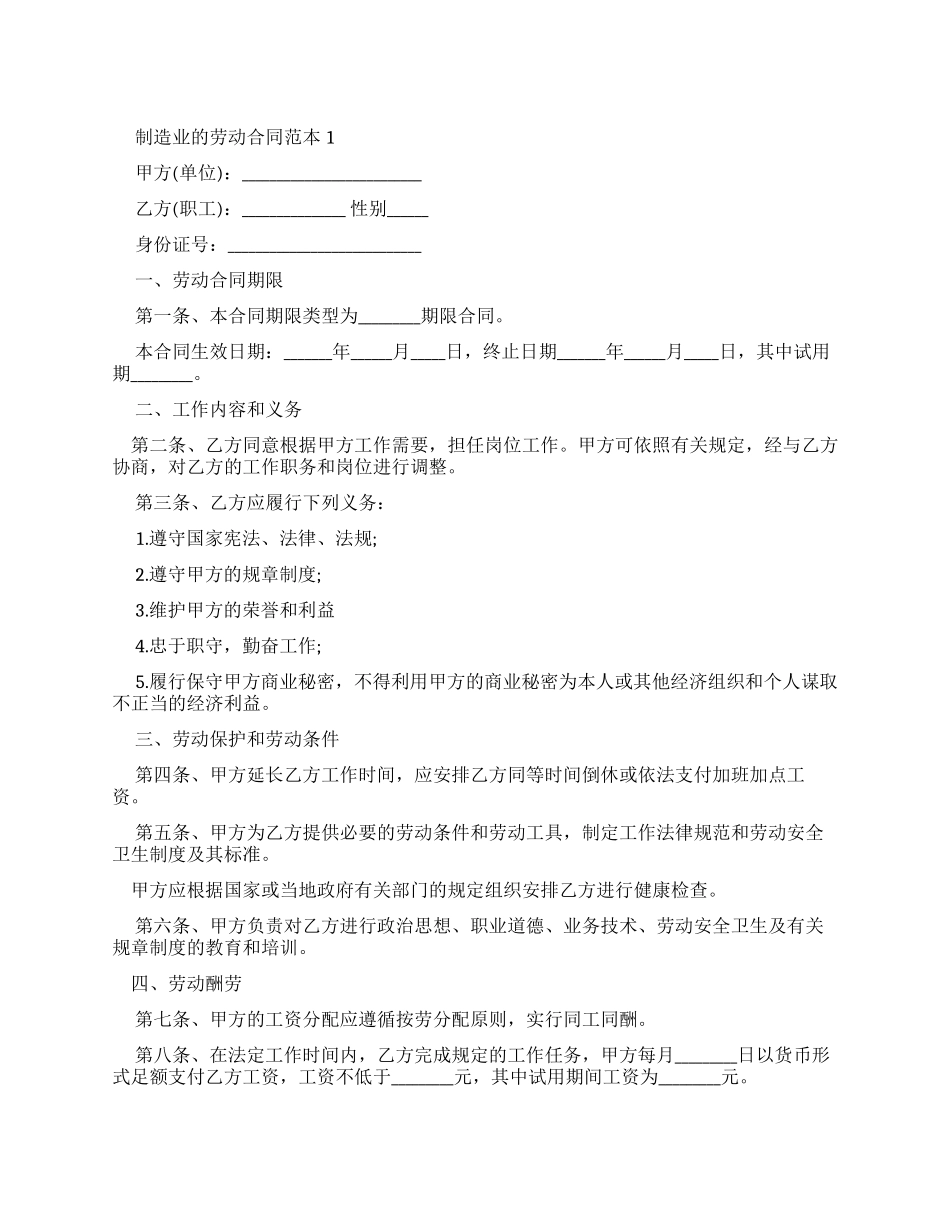 制造业劳动合同范本_第1页