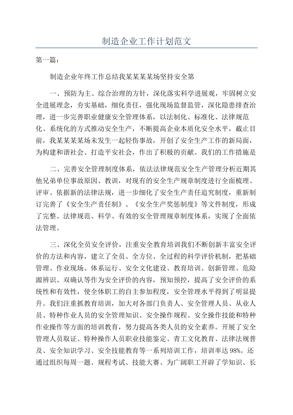 制造企业工作计划范文_第1页