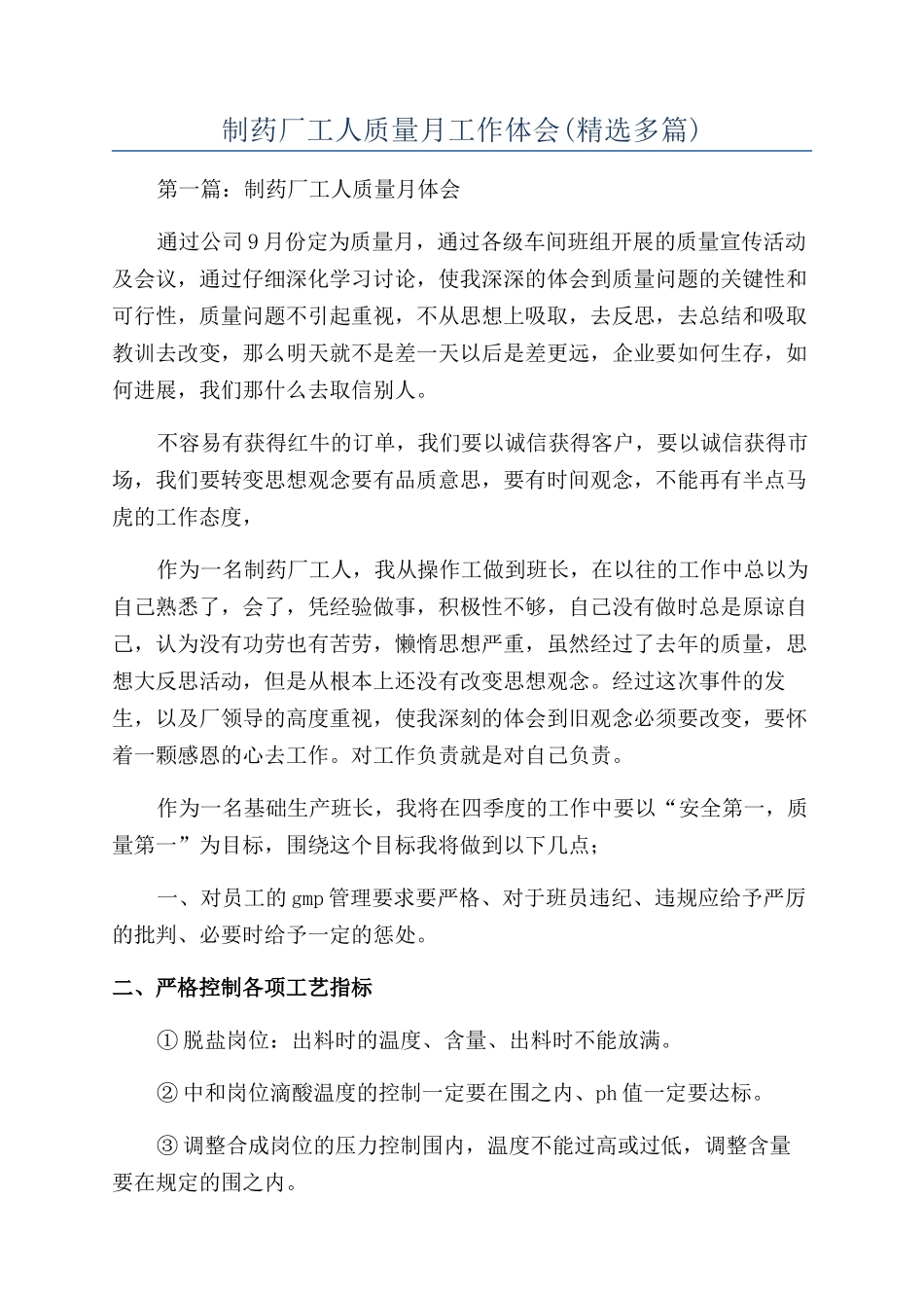 制药厂工人质量月工作体会_第1页