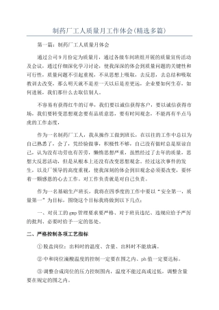 制药厂工人质量月工作体会