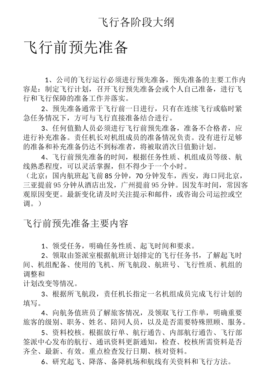 飞行各阶段大纲_第1页