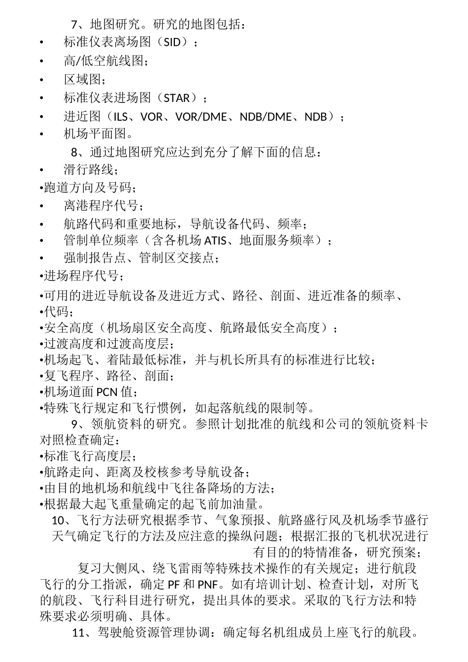 飞行各阶段大纲_第2页