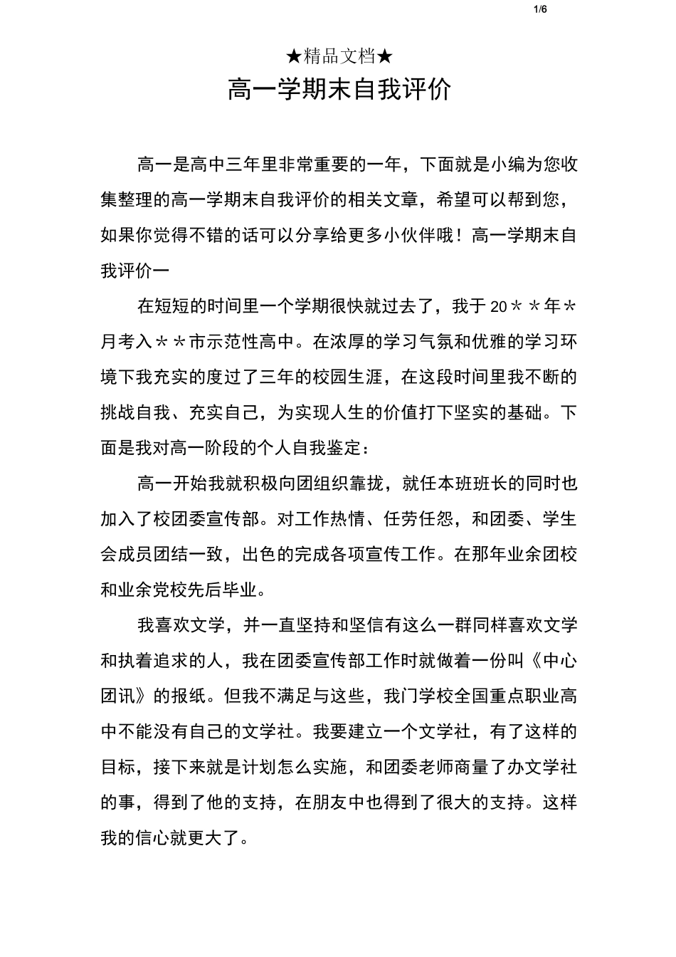 高一学期末自我评价-高一学期自我评价和小结_第1页