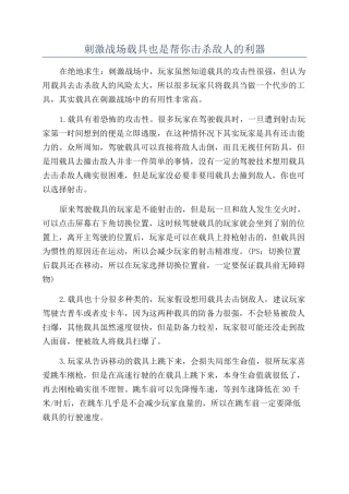 刺激战场载具也是帮你击杀敌人的利器