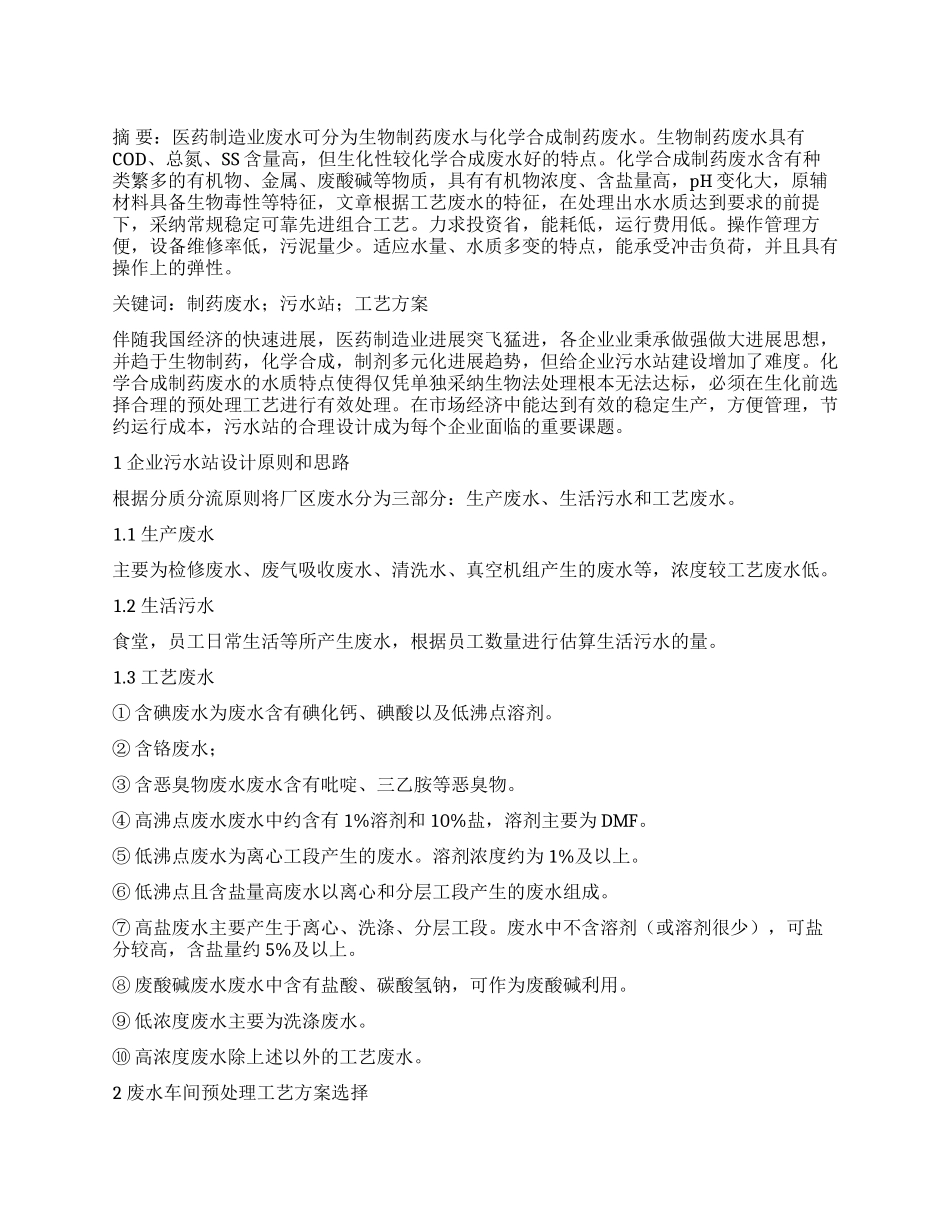 制药废水污水站工艺方案探讨_第1页