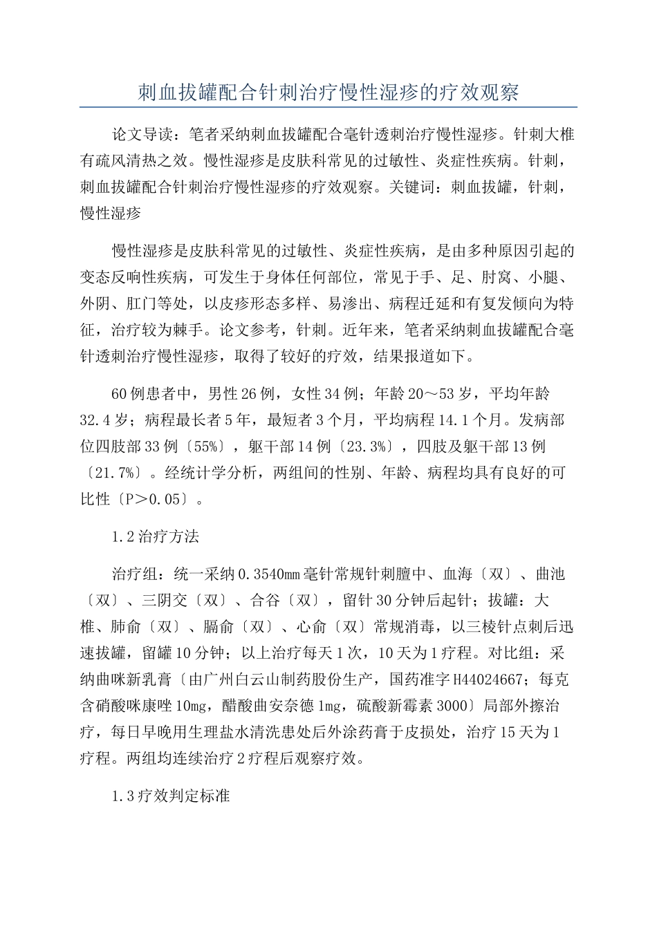 刺血拔罐配合针刺治疗慢性湿疹的疗效观察_第1页