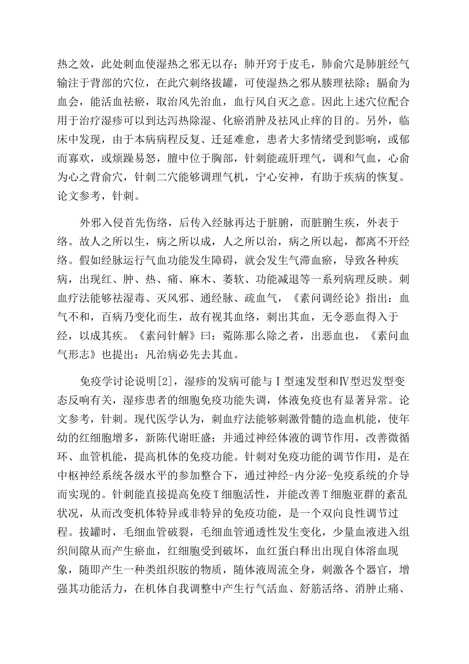 刺血拔罐配合针刺治疗慢性湿疹的疗效观察_第3页