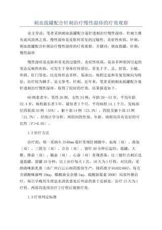 刺血拔罐配合针刺治疗慢性湿疹的疗效观察