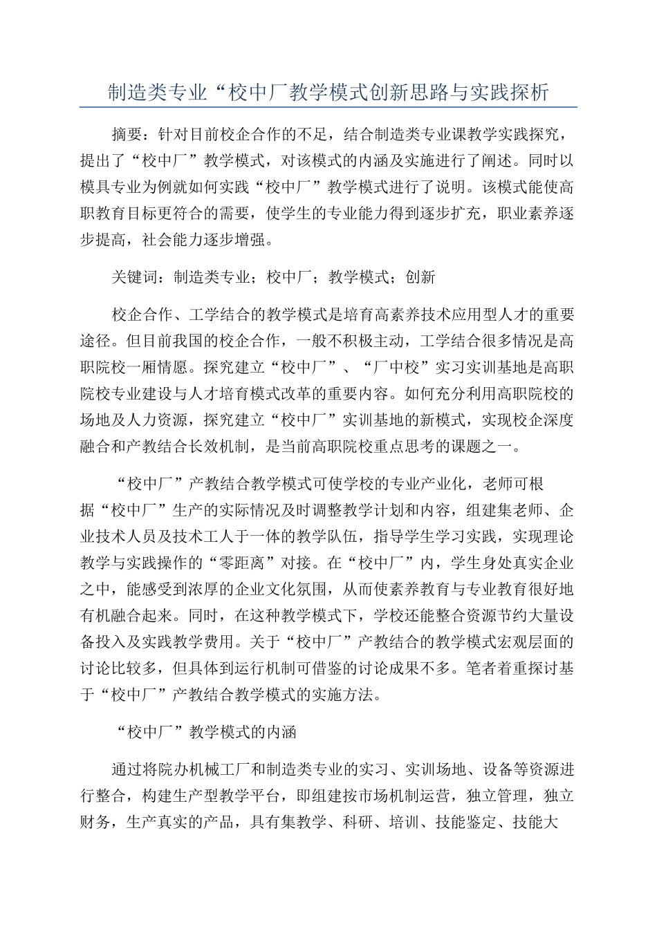 制造类专业“校中厂教学模式创新思路与实践探析_第1页