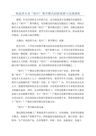 制造类专业“校中厂教学模式创新思路与实践探析