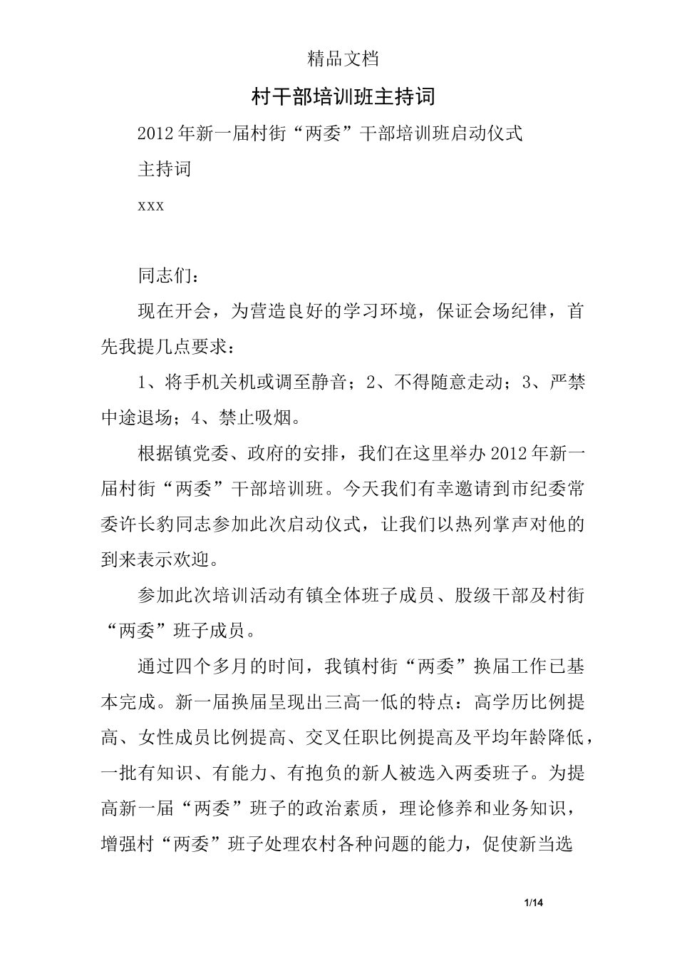 村干部培训班主持词_第1页