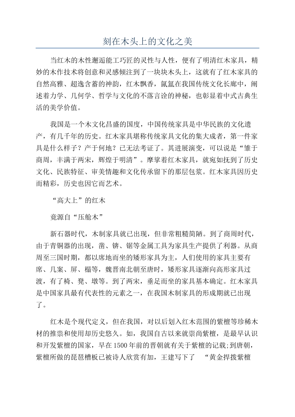 刻在木头上的文化之美_第1页