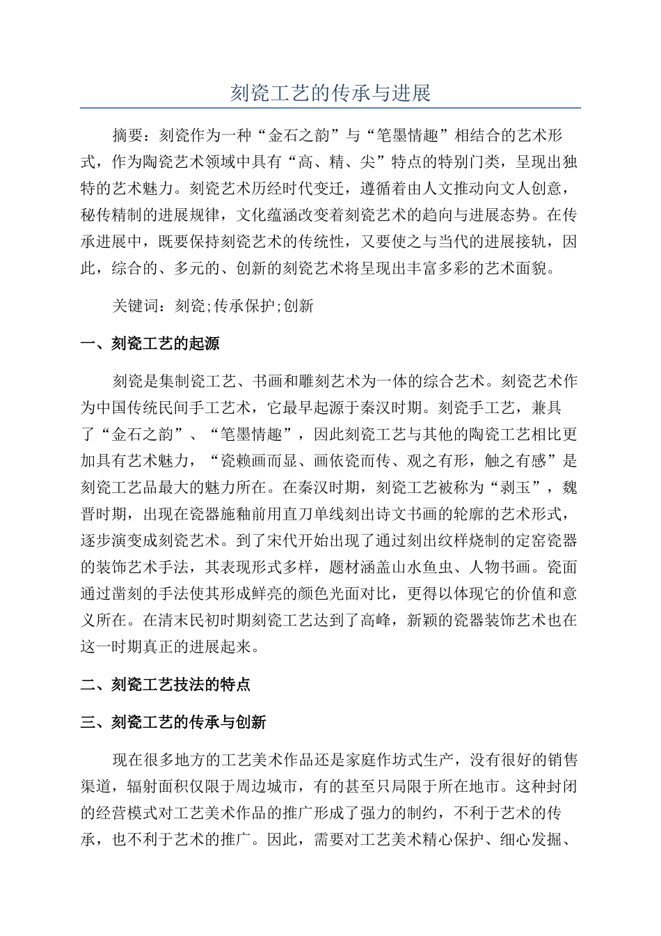 刻瓷工艺的传承与发展_第1页