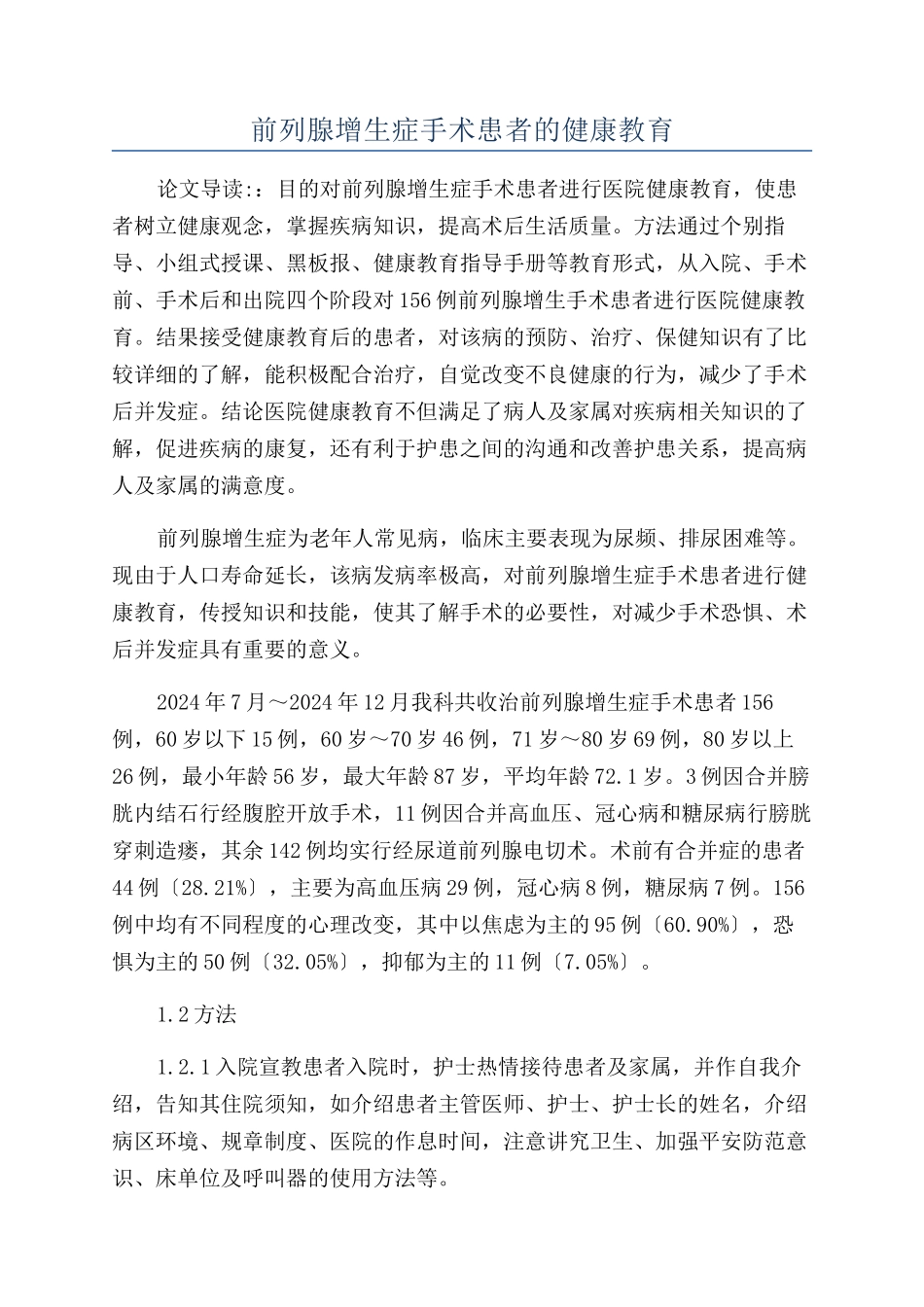 前列腺增生症手术患者的健康教育_第1页