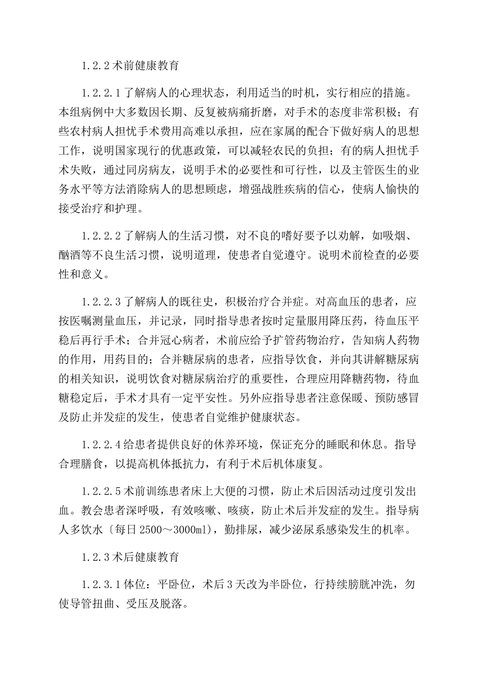 前列腺增生症手术患者的健康教育_第2页