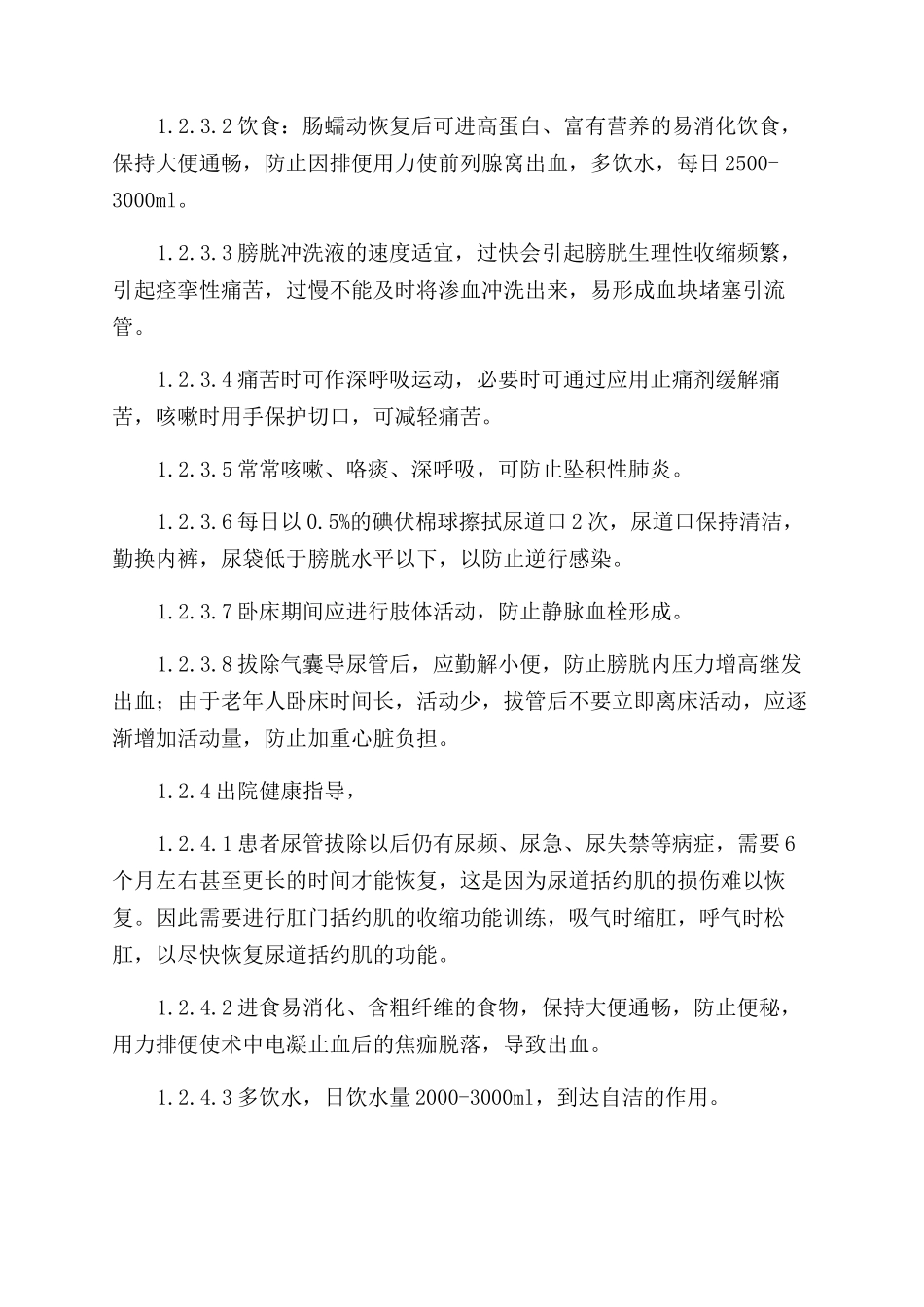 前列腺增生症手术患者的健康教育_第3页