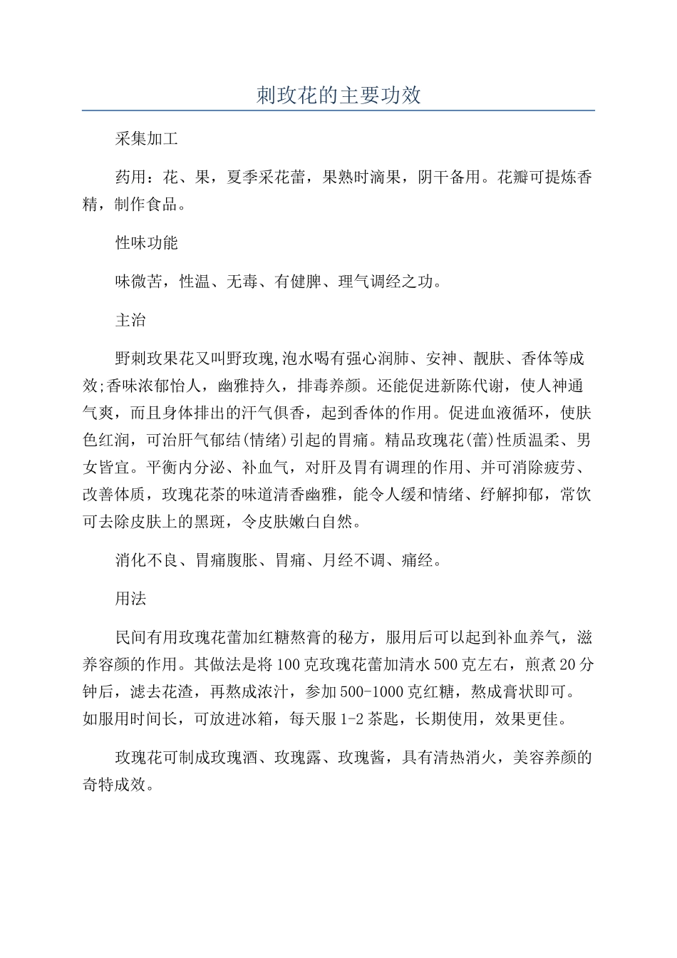 刺玫花的主要功效_第1页