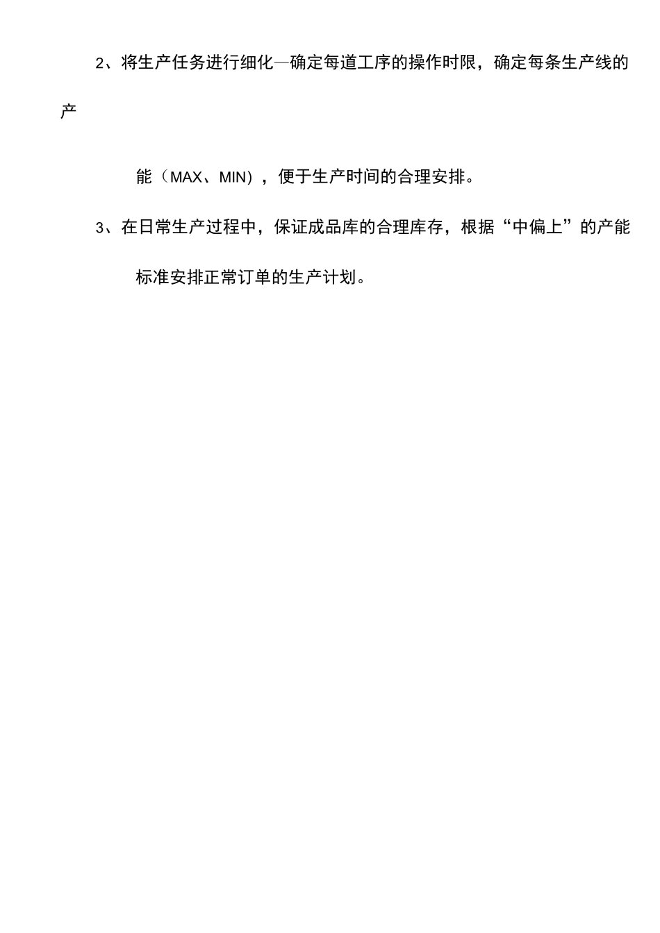 生产管理工作思路_第2页