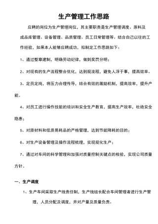 生产管理工作思路